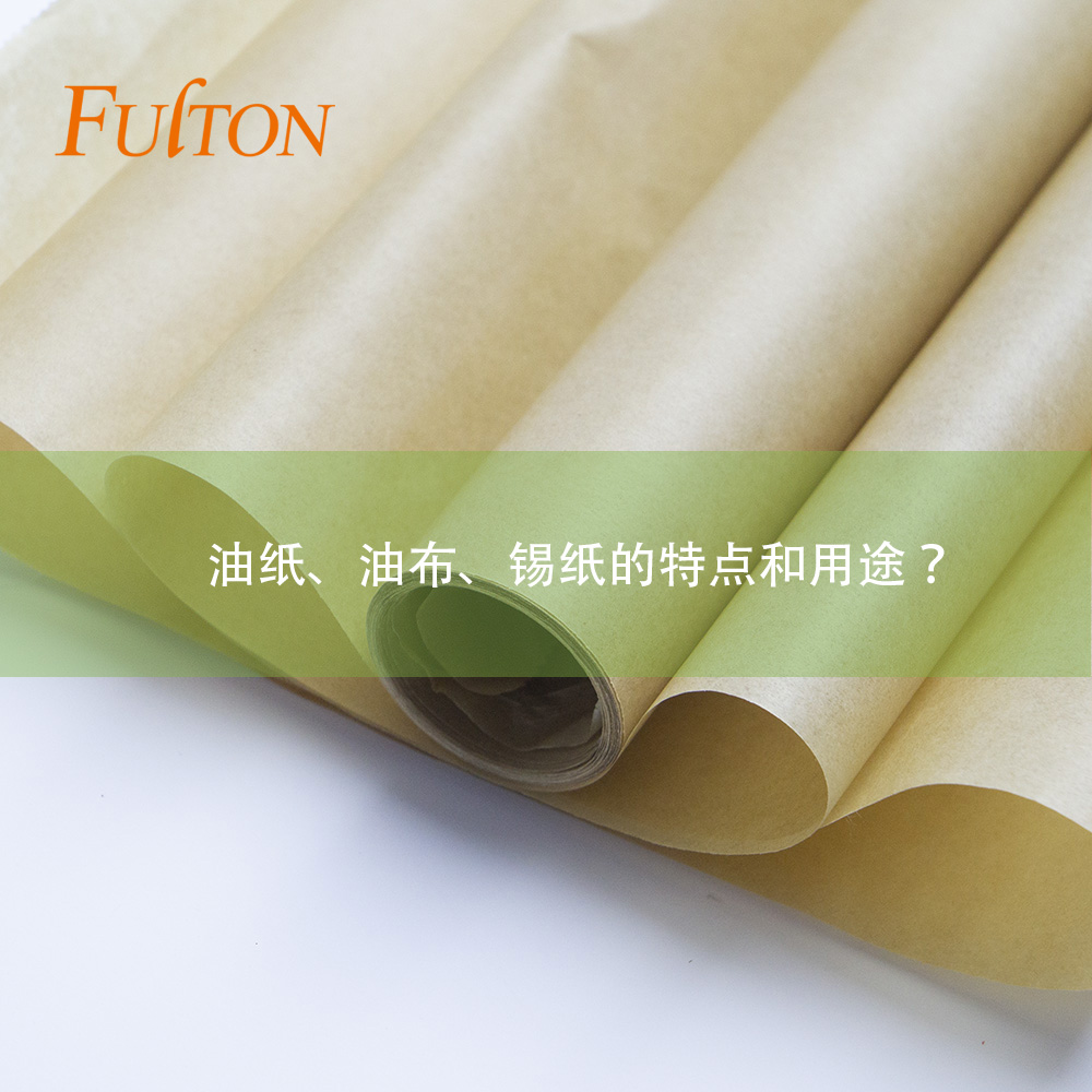 油紙、油布、錫紙的特點(diǎn)和用途？