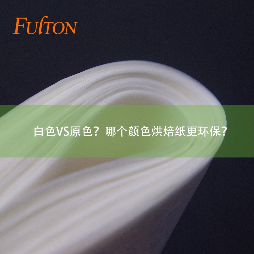 白色VS原色?哪個顏色烘焙紙更環保? 白色VS原色?哪個顏色烘焙紙更環保?