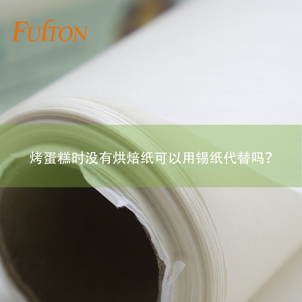 烤蛋糕時沒有烘焙紙可以用錫紙代替嗎？