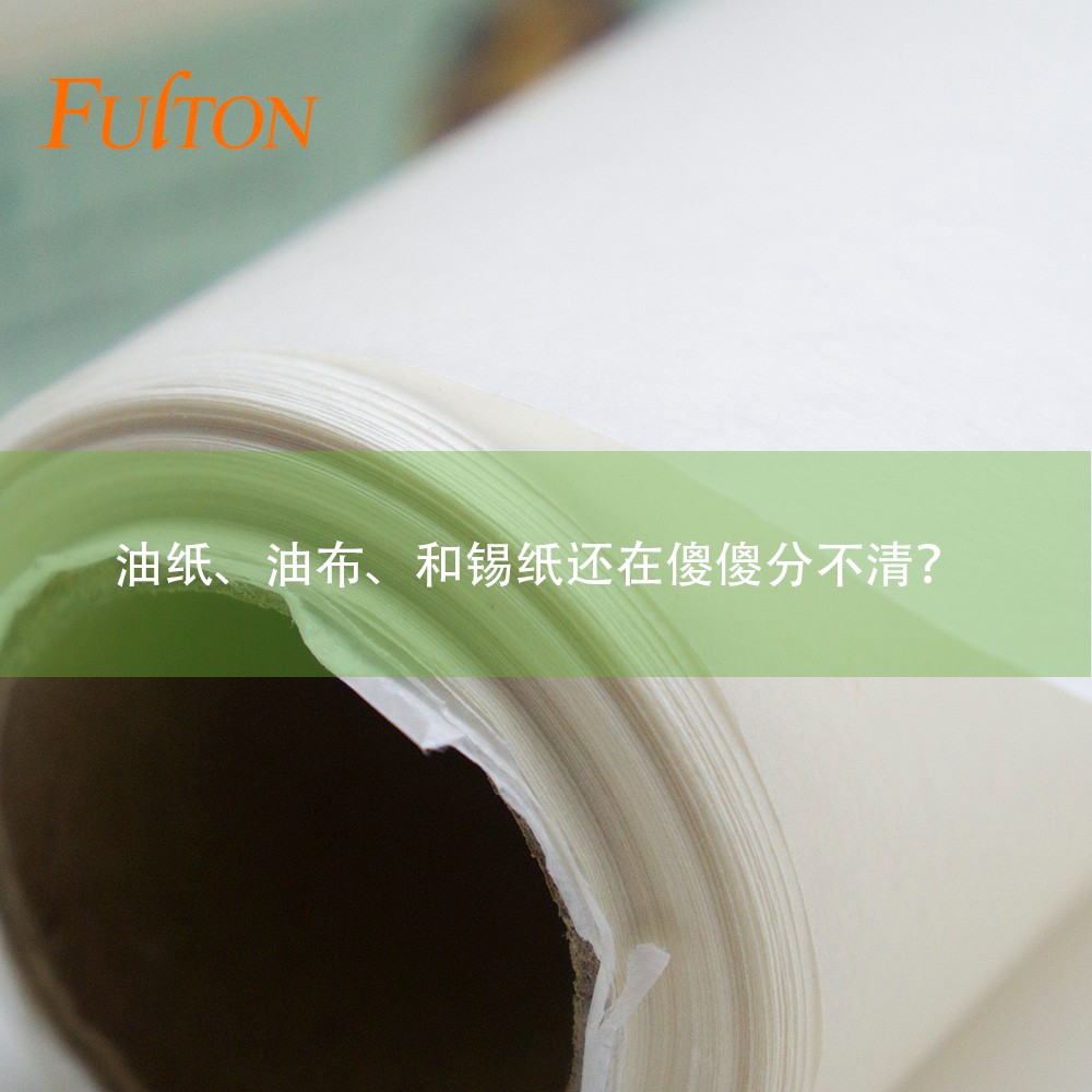 油紙、油布、和錫紙還在傻傻分不清？怎么玩烘焙？